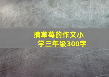 摘草莓的作文小学三年级300字