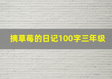 摘草莓的日记100字三年级