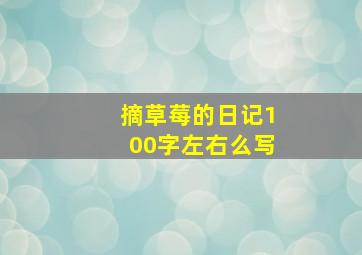 摘草莓的日记100字左右么写