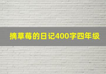 摘草莓的日记400字四年级