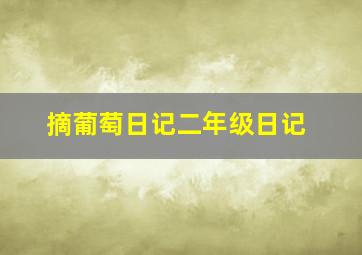 摘葡萄日记二年级日记