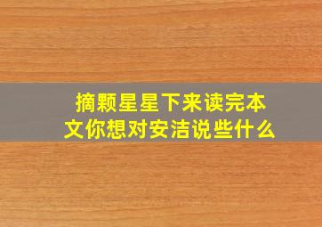 摘颗星星下来读完本文你想对安洁说些什么