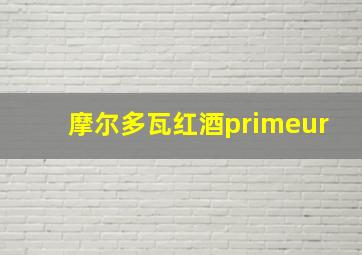 摩尔多瓦红酒primeur