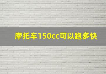 摩托车150cc可以跑多快