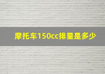 摩托车150cc排量是多少