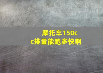 摩托车150cc排量能跑多快啊