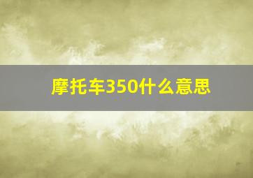 摩托车350什么意思