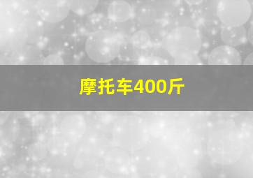 摩托车400斤