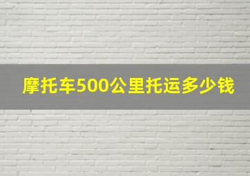 摩托车500公里托运多少钱