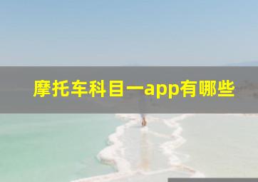 摩托车科目一app有哪些