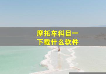 摩托车科目一下载什么软件