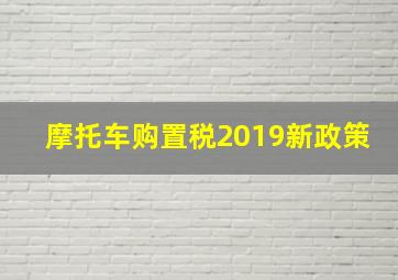 摩托车购置税2019新政策