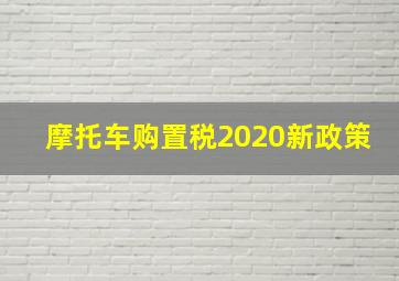 摩托车购置税2020新政策