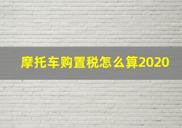 摩托车购置税怎么算2020