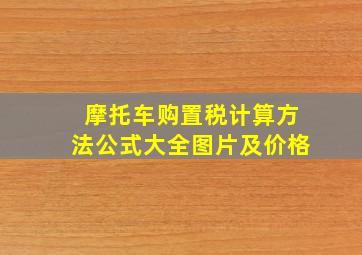 摩托车购置税计算方法公式大全图片及价格