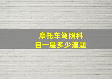 摩托车驾照科目一是多少道题