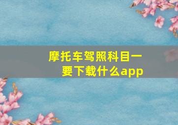 摩托车驾照科目一要下载什么app