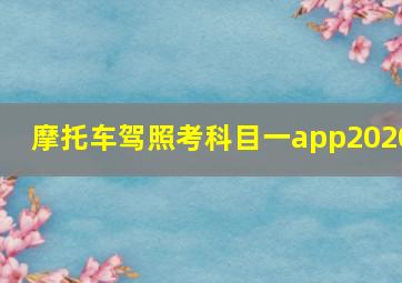 摩托车驾照考科目一app2020