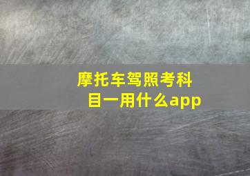 摩托车驾照考科目一用什么app