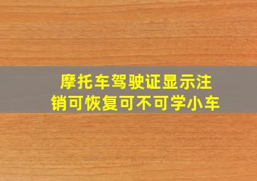 摩托车驾驶证显示注销可恢复可不可学小车