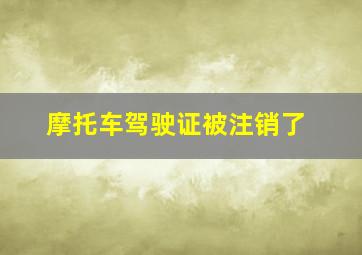 摩托车驾驶证被注销了