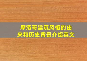 摩洛哥建筑风格的由来和历史背景介绍英文