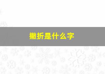 撇折是什么字