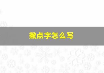 撇点字怎么写