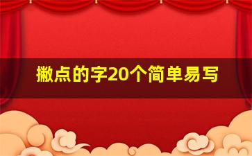 撇点的字20个简单易写