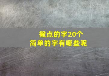 撇点的字20个简单的字有哪些呢