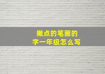 撇点的笔画的字一年级怎么写