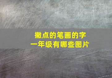 撇点的笔画的字一年级有哪些图片