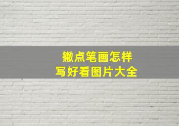 撇点笔画怎样写好看图片大全