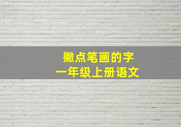 撇点笔画的字一年级上册语文