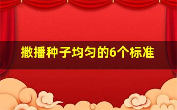 撒播种子均匀的6个标准