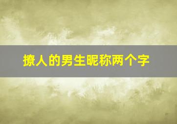 撩人的男生昵称两个字