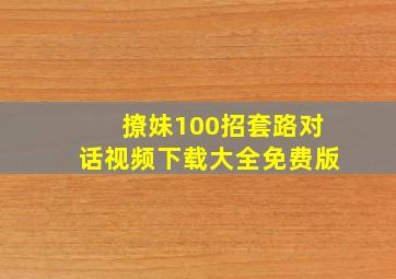 撩妹100招套路对话视频下载大全免费版