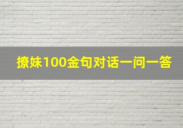 撩妹100金句对话一问一答