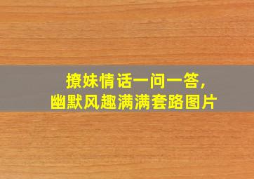 撩妹情话一问一答,幽默风趣满满套路图片