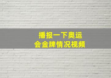 播报一下奥运会金牌情况视频