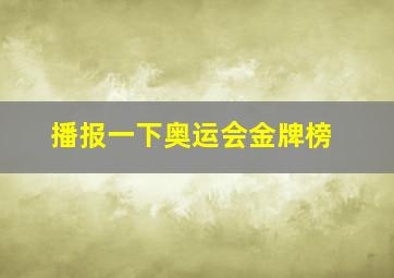 播报一下奥运会金牌榜