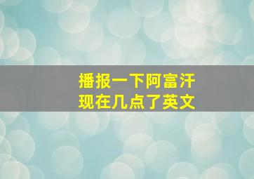 播报一下阿富汗现在几点了英文