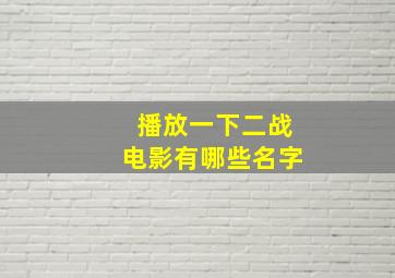 播放一下二战电影有哪些名字