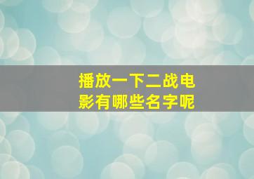 播放一下二战电影有哪些名字呢