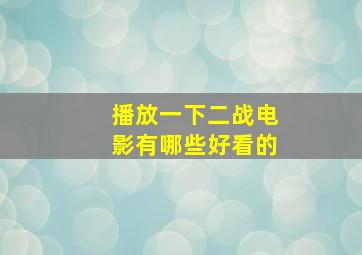 播放一下二战电影有哪些好看的