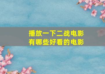 播放一下二战电影有哪些好看的电影