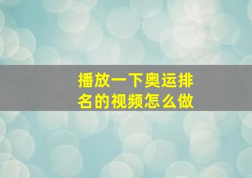 播放一下奥运排名的视频怎么做