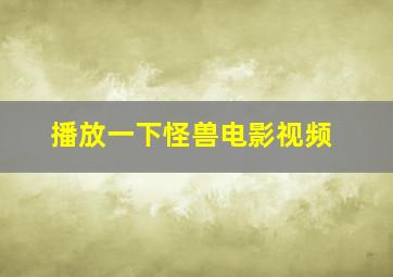 播放一下怪兽电影视频