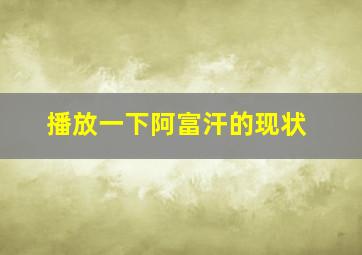 播放一下阿富汗的现状