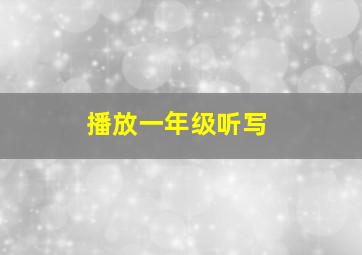 播放一年级听写